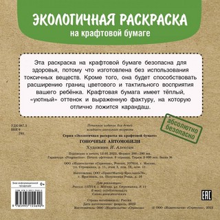 Гоночные машины. Раскраска на крафтовой бумаге 5
