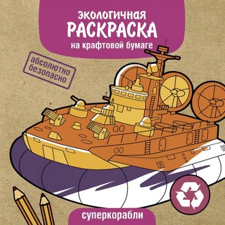 Суперкорабли. Раскраска на крафтовой бумаге