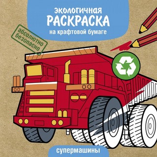 Супермашины. Раскраска на крафтовой бумаге