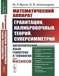 Математический аппарат гравитации, калибровочных теорий, супе...