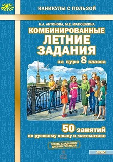 Комбинированные летние задания за курс 8 класса. 50 занятий п...