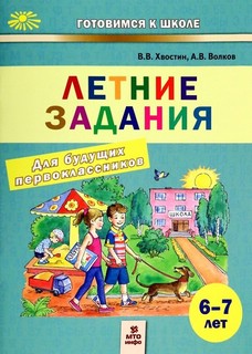 Летние задания для будущих первоклассников. 6-7 лет 1