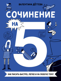 Сочинение на 5!