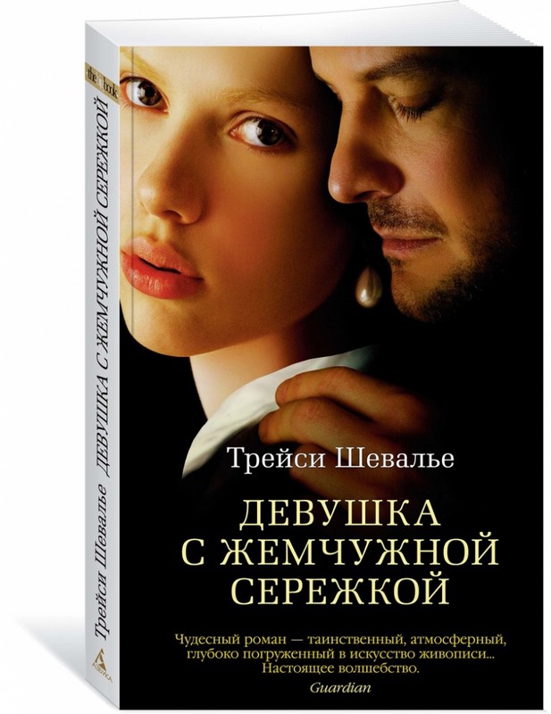 Девушка с жемчужной сережкой