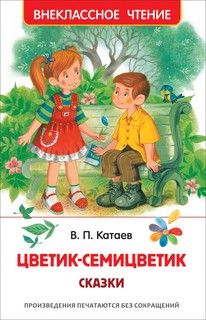 Цветик-семицветик. Сказки