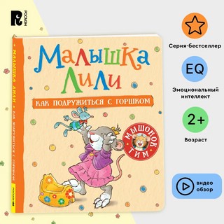 Малышка Лили. Как подружиться с горшком 2