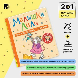 Малышка Лили. Как подружиться с горшком 3