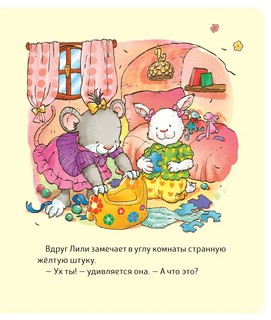 Малышка Лили. Как подружиться с горшком 5