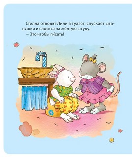 Малышка Лили. Как подружиться с горшком 6