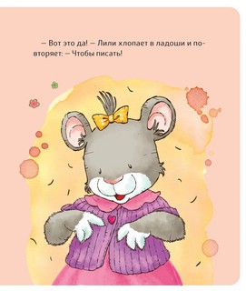 Малышка Лили. Как подружиться с горшком 7