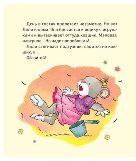 Малышка Лили. Как подружиться с горшком 8