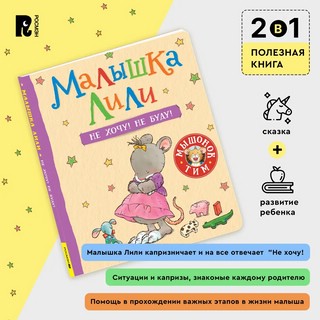 Малышка Лили. Не хочу! Не буду! 3