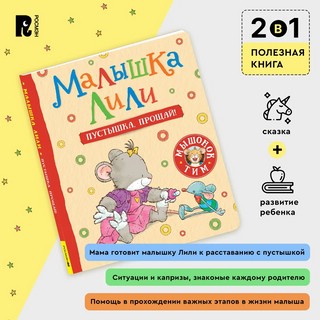 Малышка Лили. Пустышка, прощай! 3