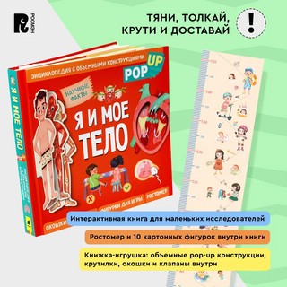Я и мое тело. POP-UP. Энциклопедия с объемными конструкциями 3