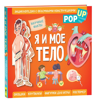 Я и мое тело. POP-UP. Энциклопедия с объемными конструкциями 1