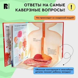 Я и мое тело. POP-UP. Энциклопедия с объемными конструкциями 8