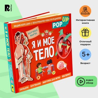 Я и мое тело. POP-UP. Энциклопедия с объемными конструкциями 2