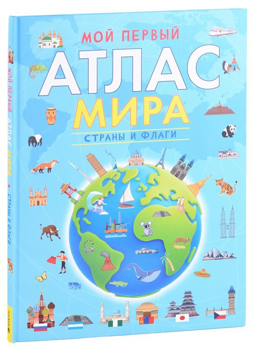 Мой первый атлас мира. Страны и флаги