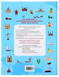 Мой первый атлас мира. Страны и флаги 5