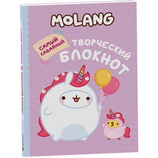 Molang. Самый кавайный творческий блокнот для девочек РОСМЭН, цвет фиолетовый