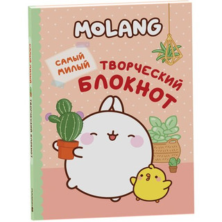 Molang. Самый милый творческий блокнот для девочек РОСМЭН, цвет персиковый