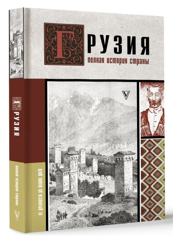 Грузия. Полная история страны