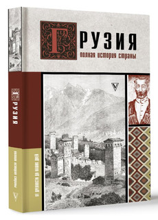 Грузия. Полная история страны