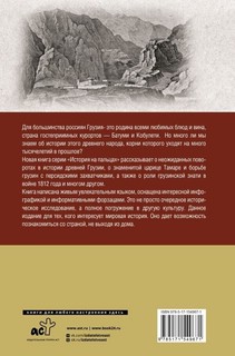 Грузия. Полная история страны 2