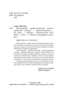 Популярный арабско-русский русско-арабский словарь с произношением 3