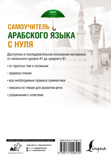 Самоучитель арабского языка с нуля 2