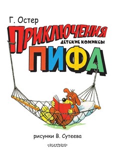 Приключения Пифа. Рисунки В. Сутеева 5