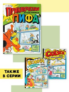 Приключения Пифа. Рисунки В. Сутеева 11