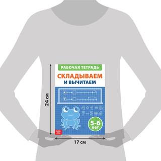 Складываем и вычитаем, Рабочая тетрадь 5