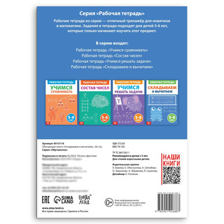 Складываем и вычитаем, Рабочая тетрадь 2