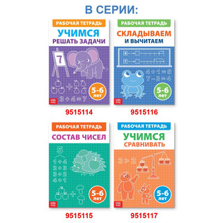 Складываем и вычитаем, Рабочая тетрадь 6