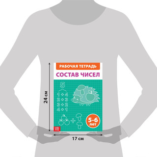 Состав чисел, Рабочая тетрадь 5