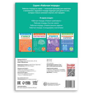 Состав чисел, Рабочая тетрадь 2