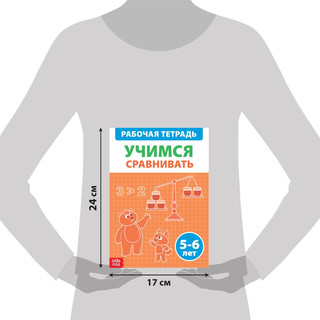 Учимся сравнивать, Рабочая тетрадь 5