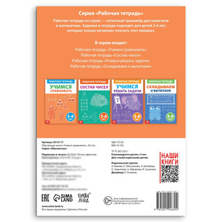 Учимся сравнивать, Рабочая тетрадь 2