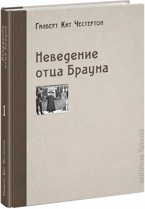 Неведение отца Брауна