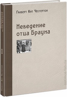 Неведение отца Брауна