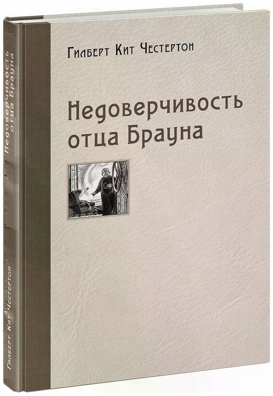 Недоверчивость отца Брауна