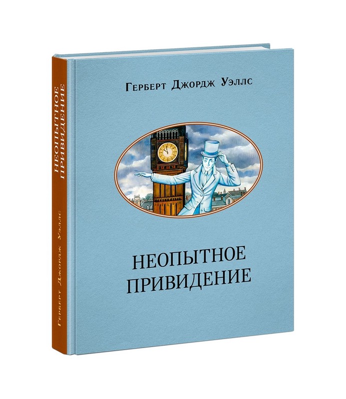 Неопытное привидение