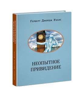 Неопытное привидение 2