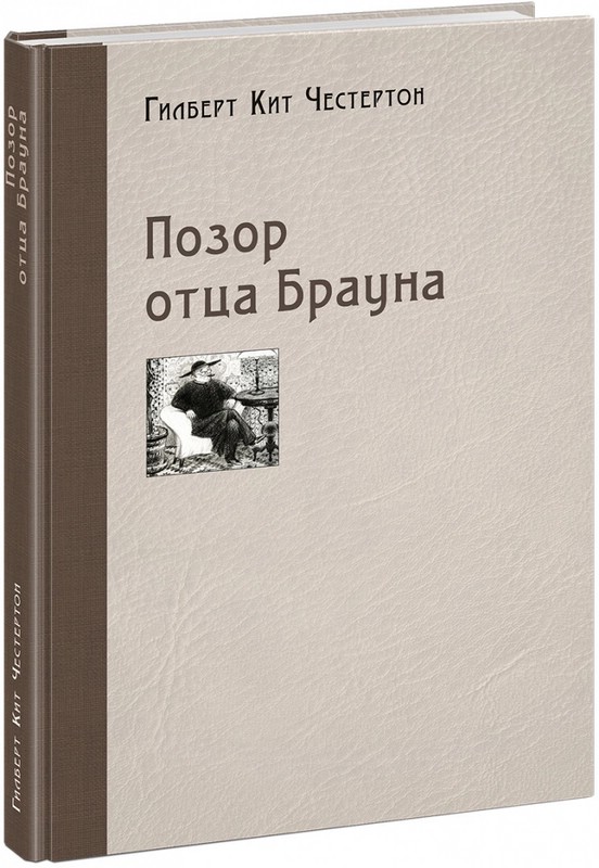 Позор отца Брауна