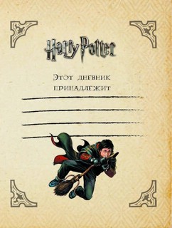 Читательский дневник 'Гарри Поттер', мягкая обложка 3