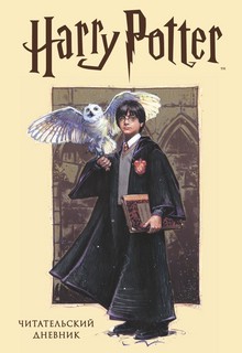 Читательский дневник 'Гарри Поттер', твердая обложка, со стикерами