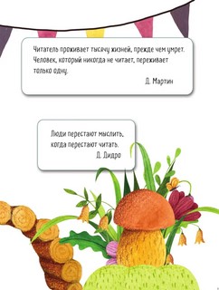 Читательский дневник 'Сказочные домики. Грибной город' с анкетой 3