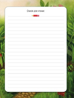 Читательский дневник 'Сказочные домики. Грибной город' с анкетой 7