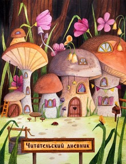 Читательский дневник 'Сказочные домики. Грибной город' с анкетой 1